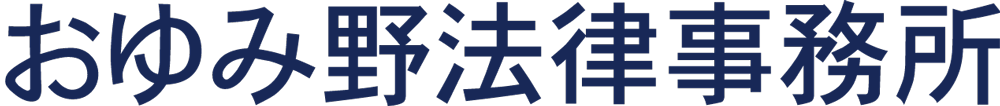 おゆみ野法律事務所